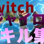 【 Cold❄️】Switchジャイロ勢のキル集！【フォートナイト】