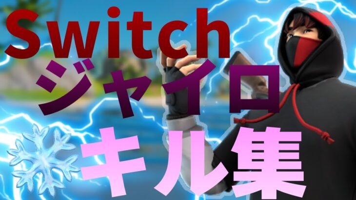 【 Cold❄️】Switchジャイロ勢のキル集！【フォートナイト】