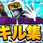 【純情 Da Dan Dan】フォートナイト毎日投稿中学生最強キル集🔥【フォートナイトキル集】