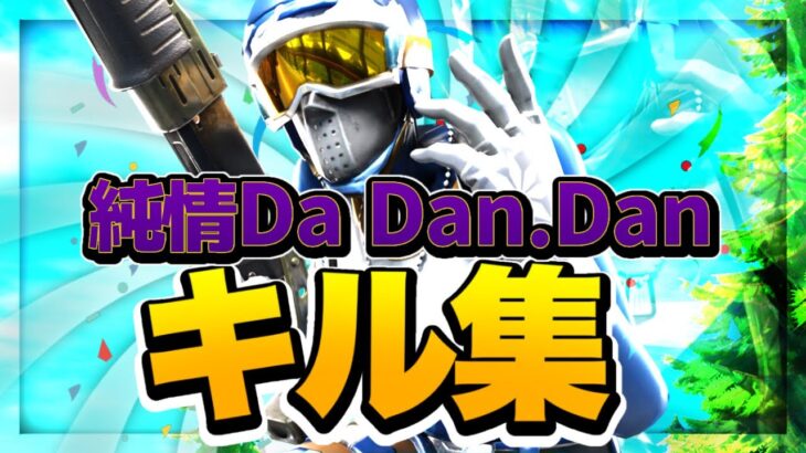 【純情 Da Dan Dan】フォートナイト毎日投稿中学生最強キル集🔥【フォートナイトキル集】