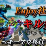 【フォートナイト】Enjoy社会人のキーマウ移行半年キル集！