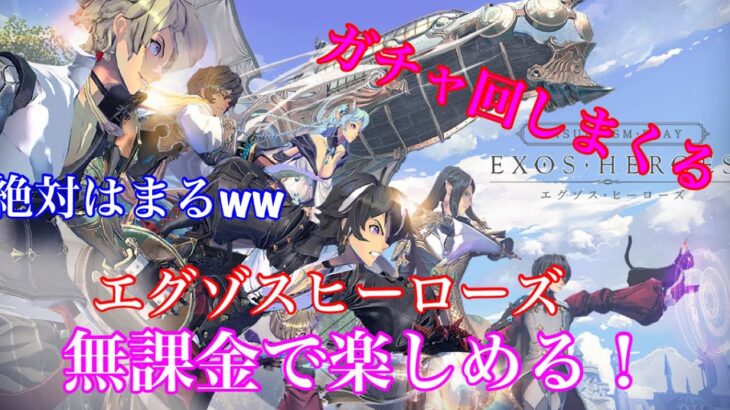 【Exos Heroes】無課金で楽しめる！ガチャ回しまくる！