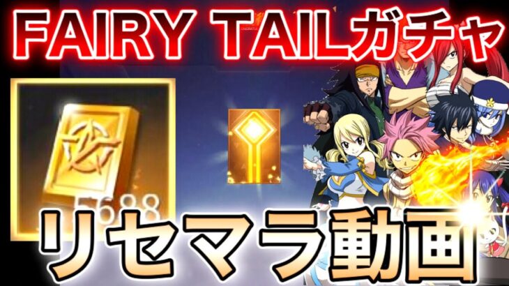 【荒野行動】『FAIRY TAIL』ガチャリセマラで大量に引いてみた‼️【リセマラ】【期間限定ガチャ】