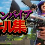 【ヴァンパイア】フォトナ女子がキル集つくってみたよ【フォートナイト/Fortnite】