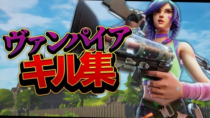 【ヴァンパイア】フォトナ女子がキル集つくってみたよ【フォートナイト/Fortnite】