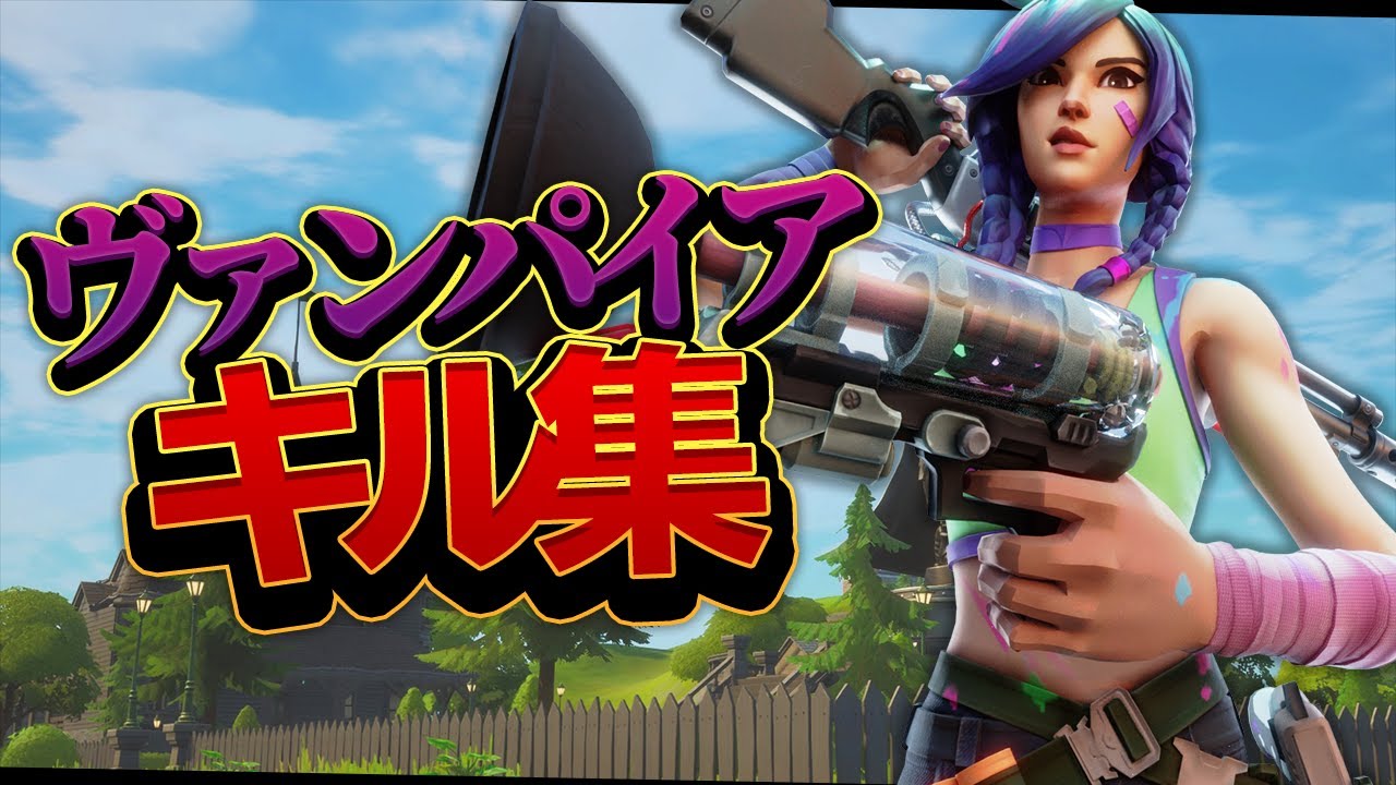 【ヴァンパイア】フォトナ女子がキル集つくってみたよ【フォートナイトfortnite】 │ 荒野行動you Tubeまとめサイト 9043