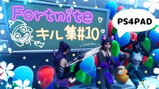 Fortnite キル集10♡︎⍢⃝︎PS4PAD