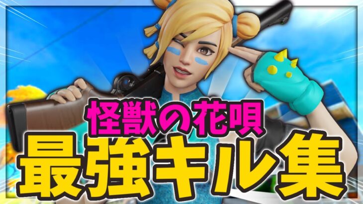 【怪獣の花唄】二刀流のキル集‼「フォートナイト/Fortnite」