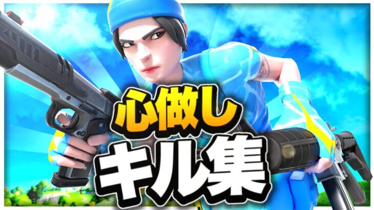 【心做し】対面最強キル集【フォートナイト/Fortnite】