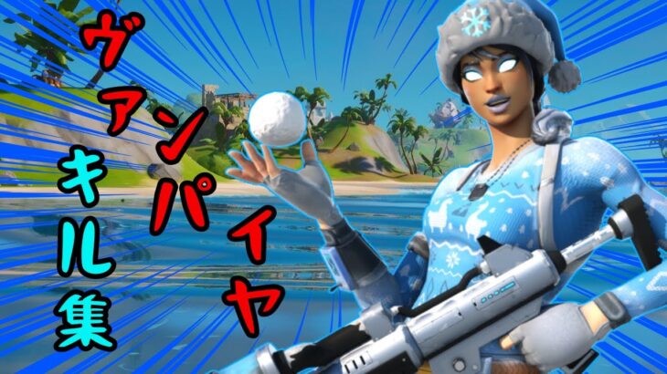 【ヴァンパイア】(キル集)「Fortnite」