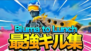 【ブルマとランチ】 直差し対面最強キル集 Fortnite Highlights＃15