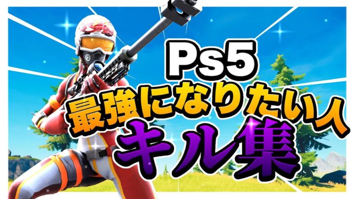 [フォートナイト/Fortnite]PS5最強になりたい人のキル集[This game]