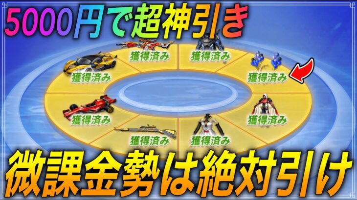 【荒野行動】これが “本当の神引き” です。微課金でも金枠のセダンGETしやすいガチャが来たぞ！