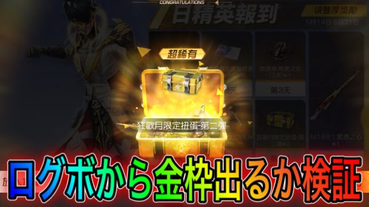 【荒野行動】荒野GOGO第二弾のログインボーナスから金枠出る！？確率検証してみた！リセマラの皇帝とこうやこうどは神。