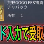 【荒野行動】荒野GOGO FES物資ガチャパックがコード入力で受け取り可能！？リセマラも可能！！こうやこうどとリセマラの皇帝は神。