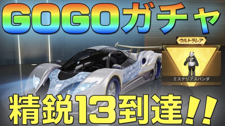 【荒野行動】GOGO FESガチャ「100連」豪快にぶん回す！！！（精鋭13到達）