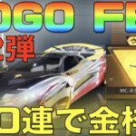 【荒野行動】GOGO FESガチャ第2弾「100連」でウルトラ神引ききたあああ！！！