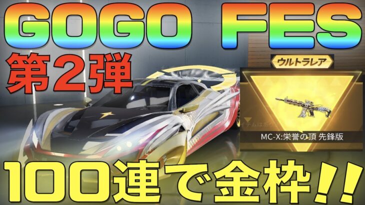 【荒野行動】GOGO FESガチャ第2弾「100連」でウルトラ神引ききたあああ！！！