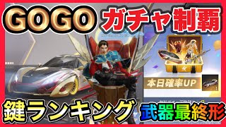 GOGOガチャ第2段！鍵ランキング🔑【荒野行動】