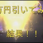 【荒野行動】荒野GOGO　FES　第２弾　４万円フレンドさんのガチャ動画！！