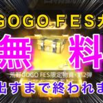 【荒野行動】無料で金枠当てるまで終われません！！荒野GOGOFESログインボーナスガチャパックでリセマラした結果…WWW