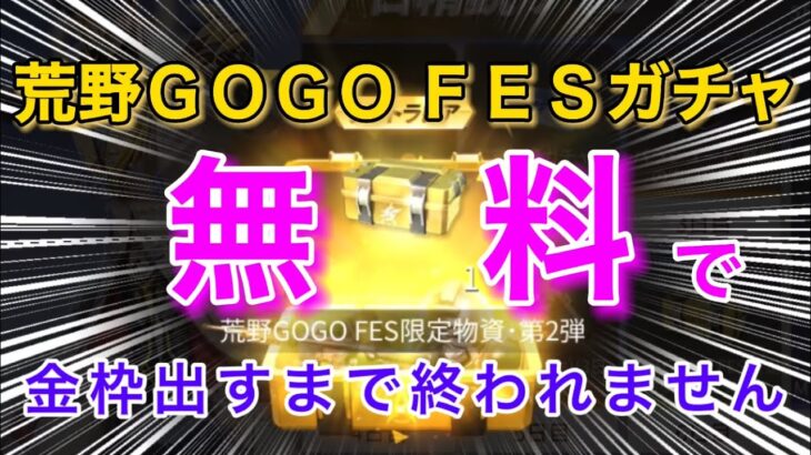 【荒野行動】無料で金枠当てるまで終われません！！荒野GOGOFESログインボーナスガチャパックでリセマラした結果…WWW