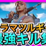 【ドラマツルギー】GW毎日投稿1日目キル集!!【フォートナイト/Fortnite】