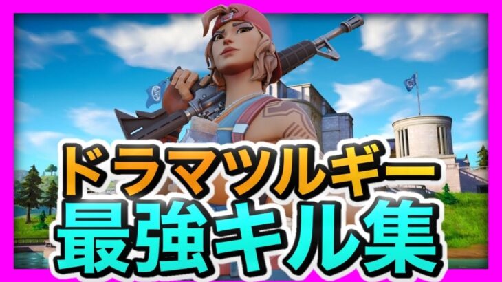 【ドラマツルギー】GW毎日投稿1日目キル集!!【フォートナイト/Fortnite】