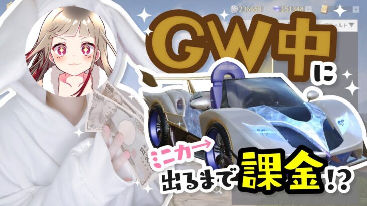 【目覚ましない朝、最高！】祝宴ガチャ！！GW課金課金課金課金が止まらねぇええええええええええwwwwwww【荒野行動】