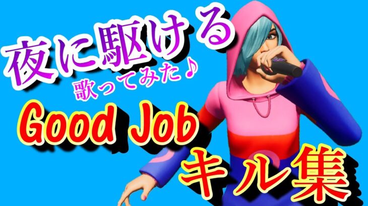 【歌ってみた】夜に駆ける / ユッキー  Good Jobキル集パート25！【フォートナイト】