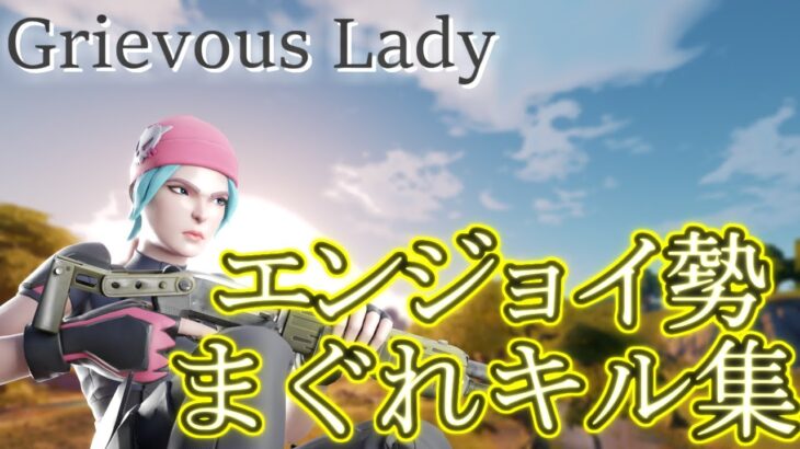 【Grievous Lady】エンジョイ勢のまぐれキル集！【フォートナイト】