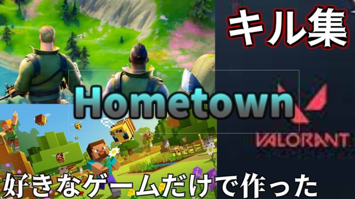 Hometown キル集