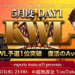 【荒野行動】真KWL 5月度 DAY 1 猛者集結《実況》骨・柴田