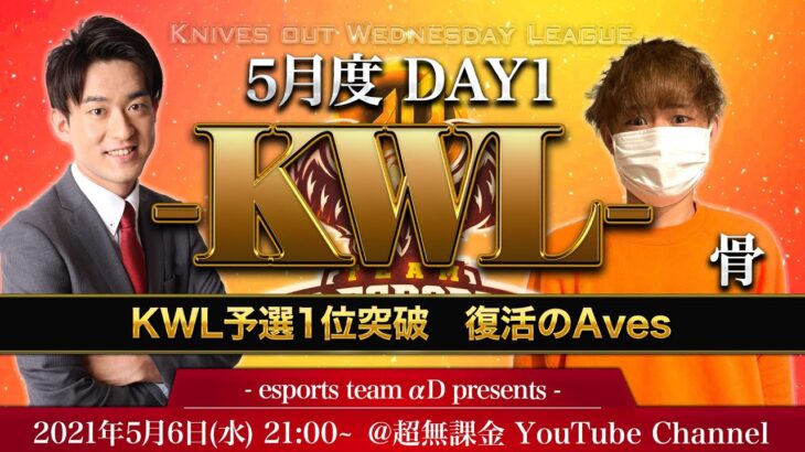 【荒野行動】真KWL 5月度 DAY 1 猛者集結《実況》骨・柴田