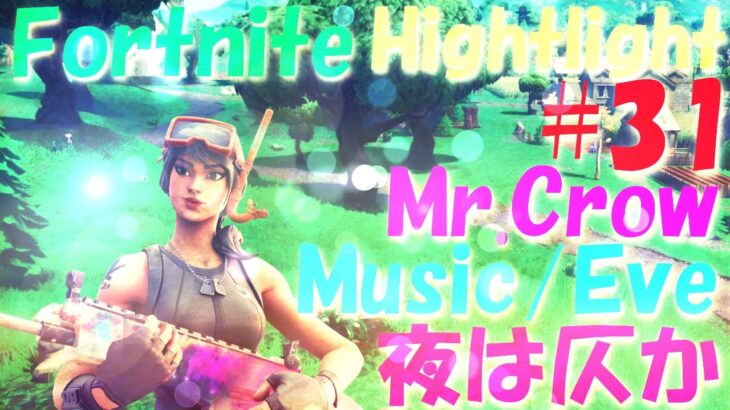 【キル集】Mr.Crow HightLight #31【フォートナイト】