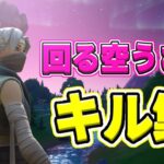 [回る空うさぎ]ハイセンシPADのキル集[フォートナイト/Fortnite]