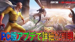 【荒野行動】PC版先行アプデ情報でワンパンマンコラボの詳細が判明。詳しくは明日にて。