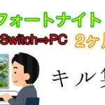 フォートナイトPC移行2ヶ月のキル集