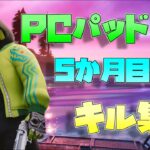 【フォートナイト】PCパッド5か月目のキル集！【アンコール】