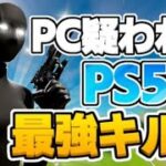 フォートナイト PC疑われたPS5Padキル集！！ヒロアカOP【No.1】