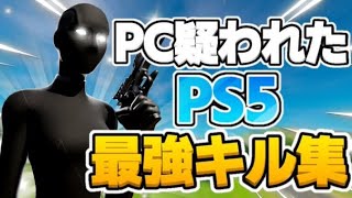 フォートナイト PC疑われたPS5Padキル集！！ヒロアカOP【No.1】