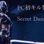 PC初のフォートナイトキル集【Secret Dance hall】【フォートナイトキル集】