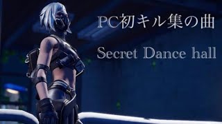 PC初のフォートナイトキル集【Secret Dance hall】【フォートナイトキル集】