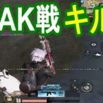 【荒野行動】PEAK戦キル集