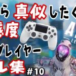 【PS4 APEX】高感度プレイヤー キル集 #10