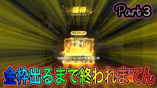 【荒野行動】リセマラで金枠出るまで終われまてん！Part3。これがリセマラの現実。こうやこうどとリセマラの皇帝は神。