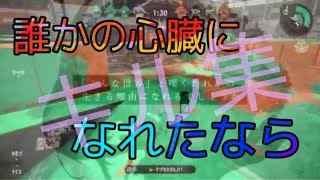 S+0記念キル集　曲：だれかの心臓になれたなら / ツルシマアンナ作曲：ユリイ・カノン