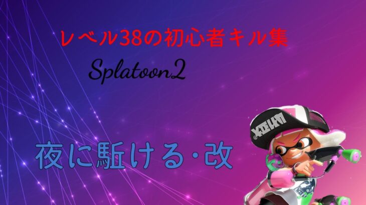 夜に駈ける･改×スプラ【キル集】【Splatoon2】