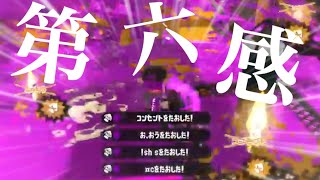 戦士達による最強キル集 ×第六感【Splatoon2】【音ハメ】【合作】