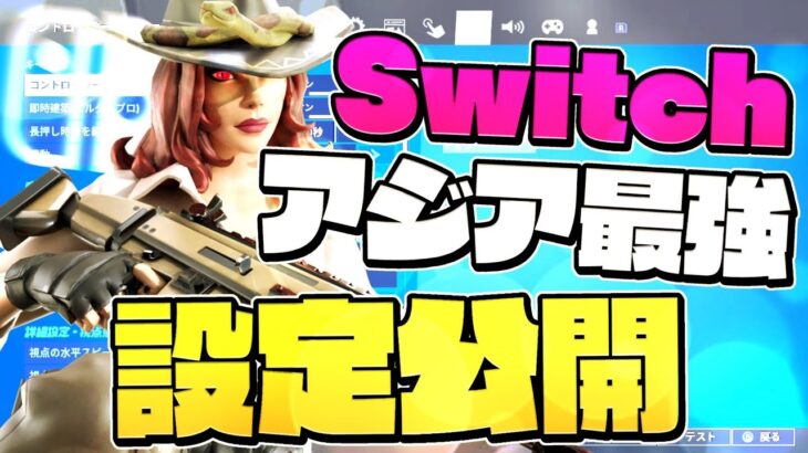 【StaRt】Switchジャイロ勢の設定公開＋キル集【フォートナイト】